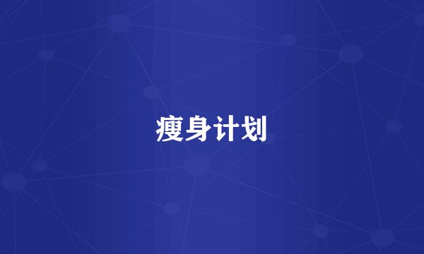 瘦身计划