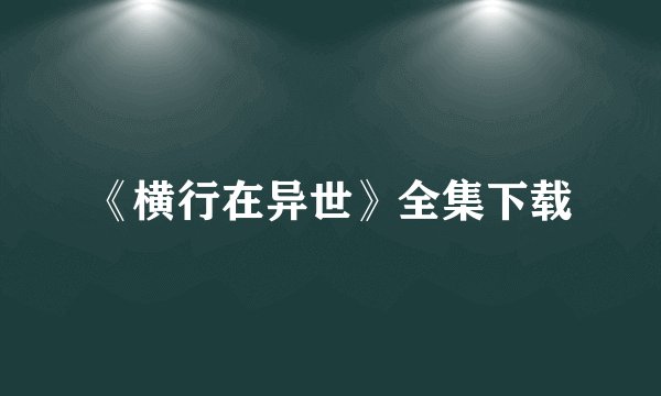 《横行在异世》全集下载
