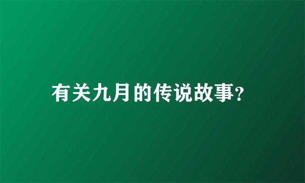 有关九月的传说故事？