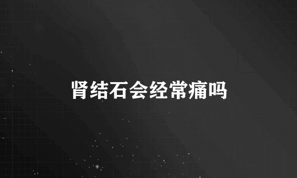 肾结石会经常痛吗