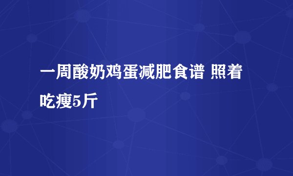 一周酸奶鸡蛋减肥食谱 照着吃瘦5斤