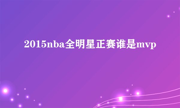 2015nba全明星正赛谁是mvp