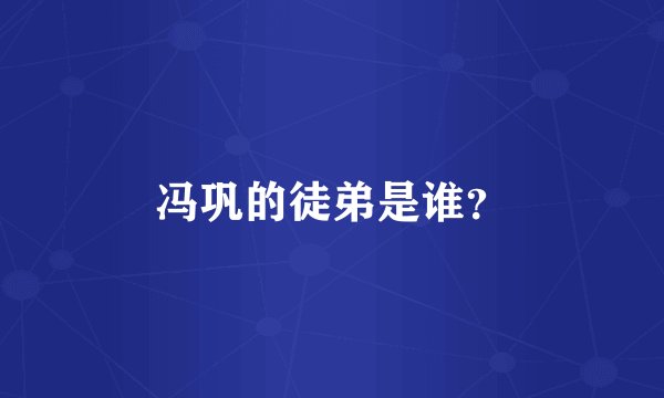 冯巩的徒弟是谁?