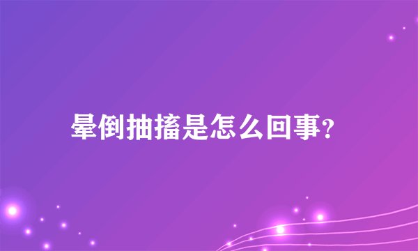 晕倒抽搐是怎么回事？