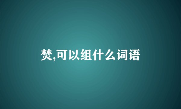 焚,可以组什么词语