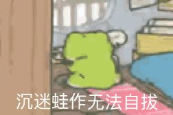 旅行青蛙恶搞图片大全 无水印搞笑图片收录