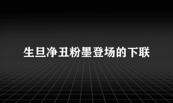 生旦净丑粉墨登场的下联