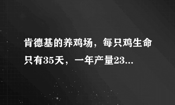 肯德基的养鸡场,每只鸡生命只有35天,一年产量2300万只!