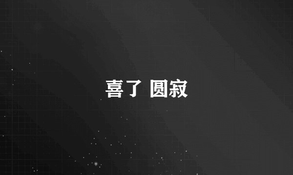 喜了 圆寂