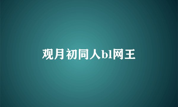 观月初同人bl网王