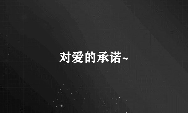 对爱的承诺~