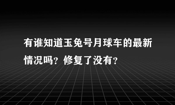 有谁知道玉兔号月球车的最新情况吗？修复了没有？
