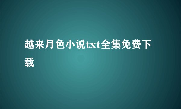 越来月色小说txt全集免费下载