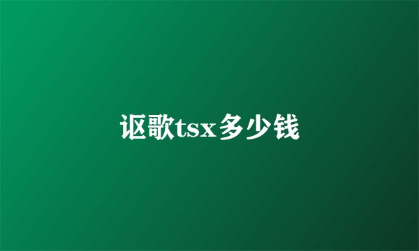 讴歌tsx多少钱