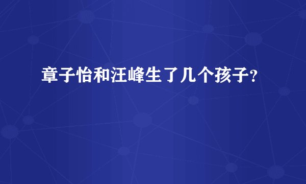 章子怡和汪峰生了几个孩子？