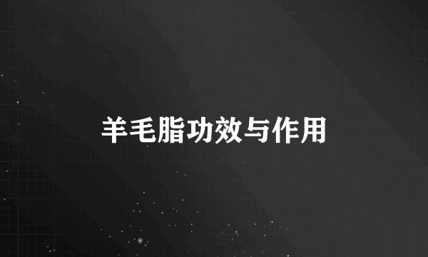 羊毛脂功效与作用