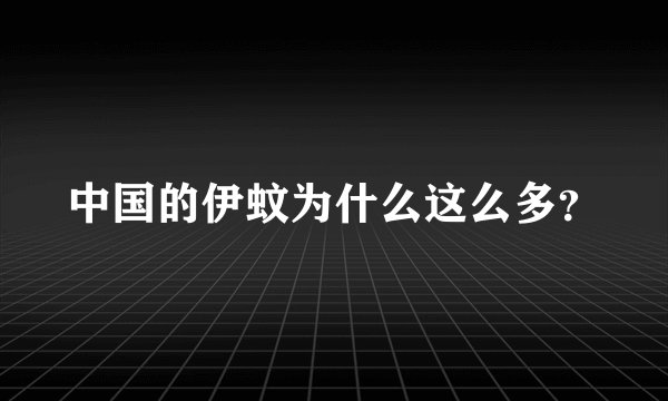 中国的伊蚊为什么这么多？