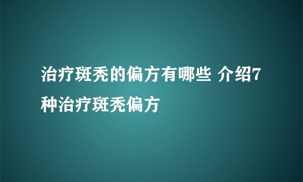 治疗斑秃的偏方有哪些 介绍7种治疗斑秃偏方