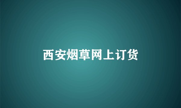 西安烟草网上订货