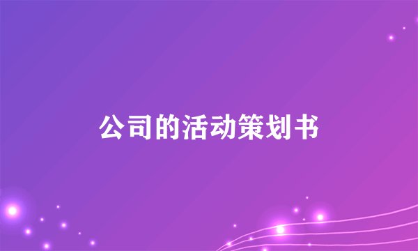 公司的活动策划书