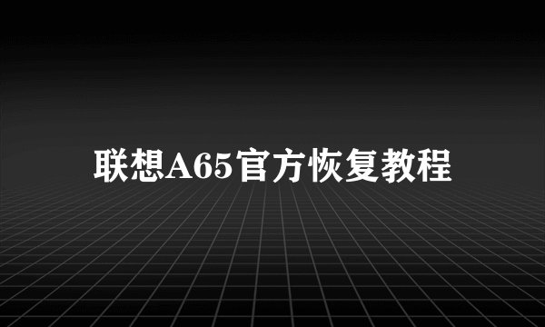 联想A65官方恢复教程
