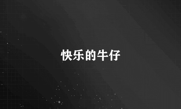 快乐的牛仔