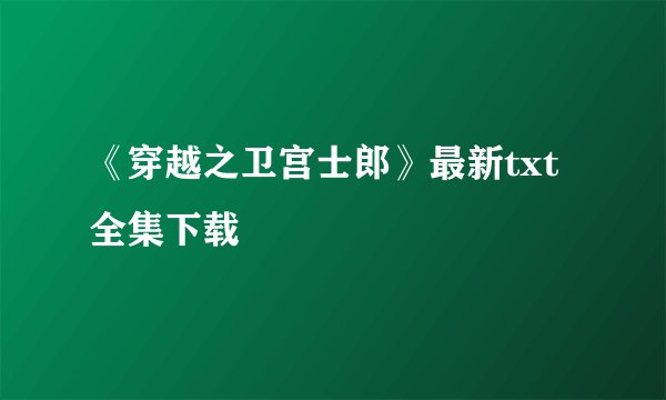 《穿越之卫宫士郎》最新txt全集下载