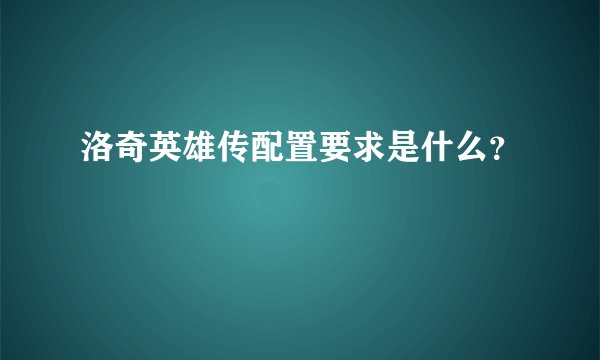 洛奇英雄传配置要求是什么？