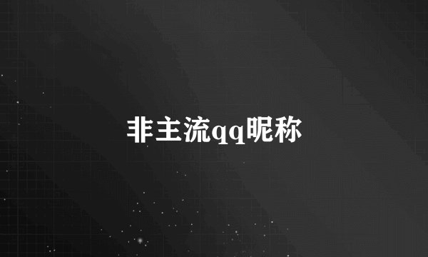 非主流qq昵称