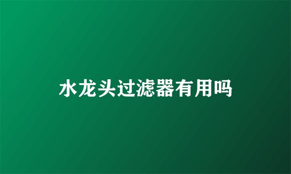 水龙头过滤器有用吗