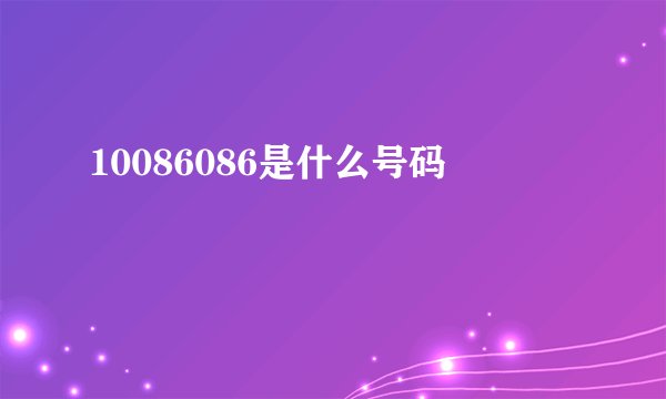 10086086是什么号码