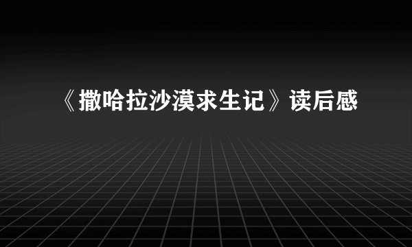 《撒哈拉沙漠求生记》读后感