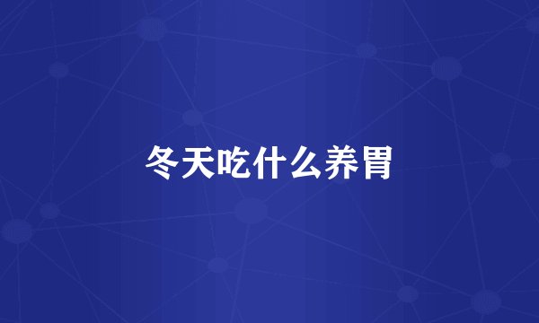 冬天吃什么养胃