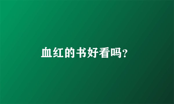 血红的书好看吗?