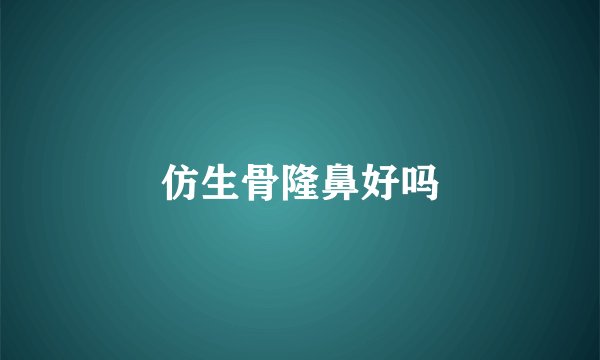 仿生骨隆鼻好吗