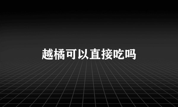 越橘可以直接吃吗