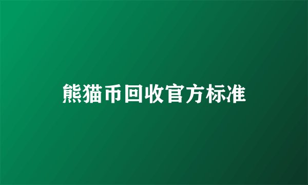 熊猫币回收官方标准