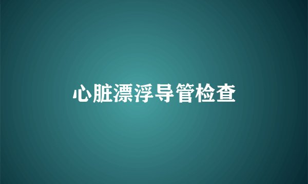心脏漂浮导管检查