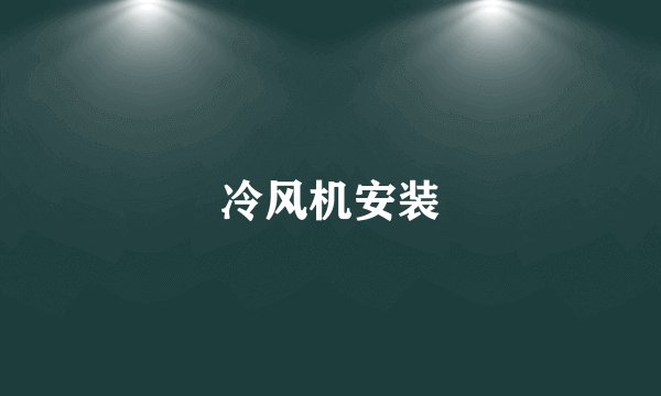 冷风机安装
