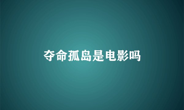 夺命孤岛是电影吗