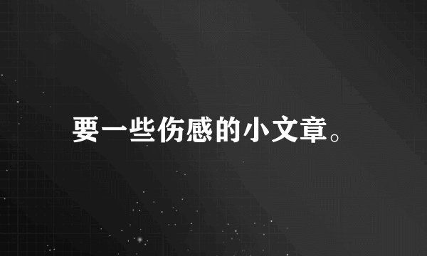 要一些伤感的小文章。