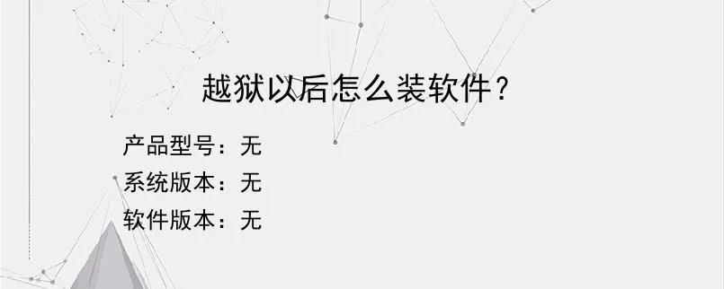 越狱以后怎么装软件？