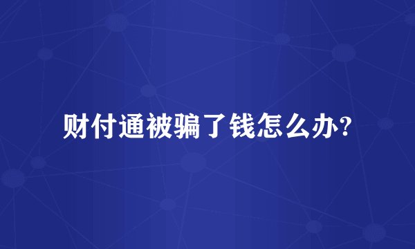 财付通被骗了钱怎么办?