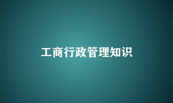 工商行政管理知识
