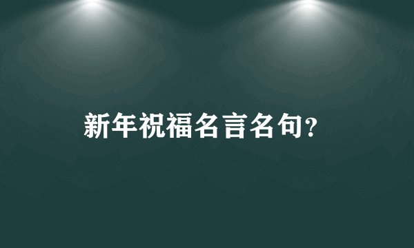 新年祝福名言名句？
