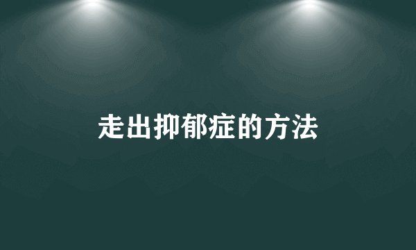 走出抑郁症的方法