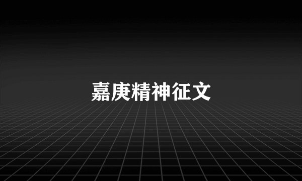 嘉庚精神征文
