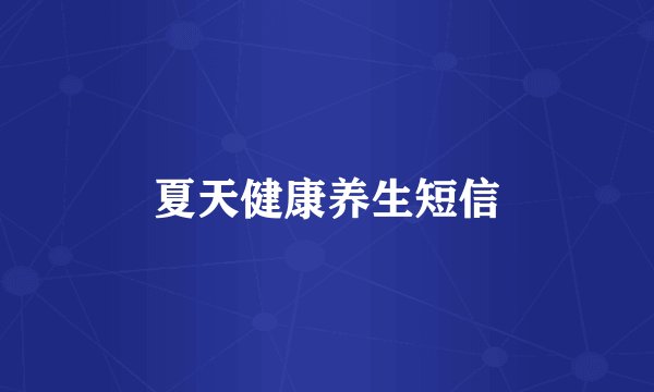 夏天健康养生短信