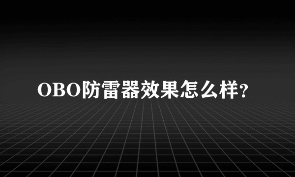 OBO防雷器效果怎么样?