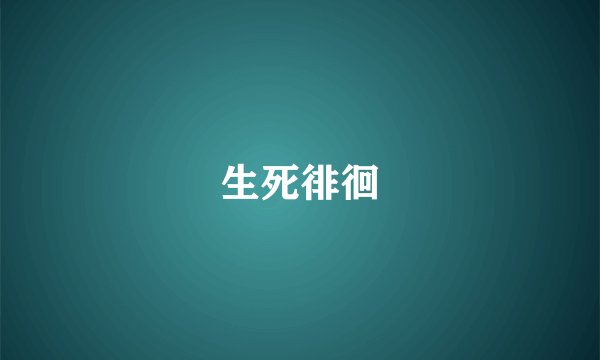 生死徘徊